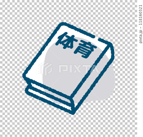 体育　教科書 118160321