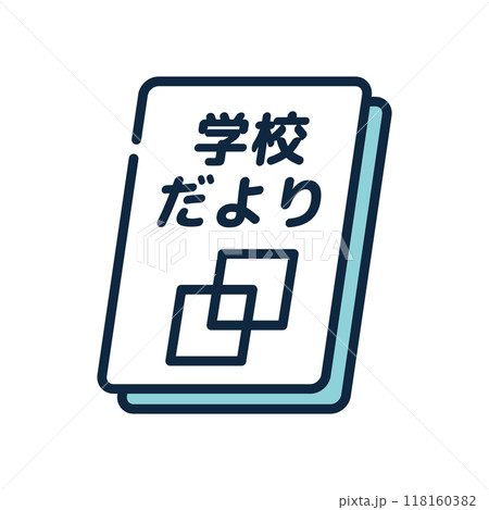 学校　おたより 118160382