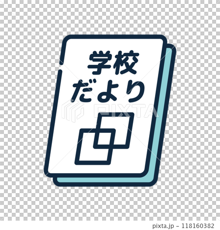学校　おたより 118160382