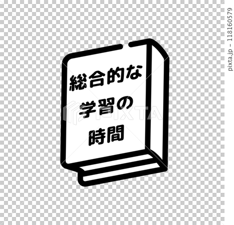 総合的な学習の時間　教科書 118160579