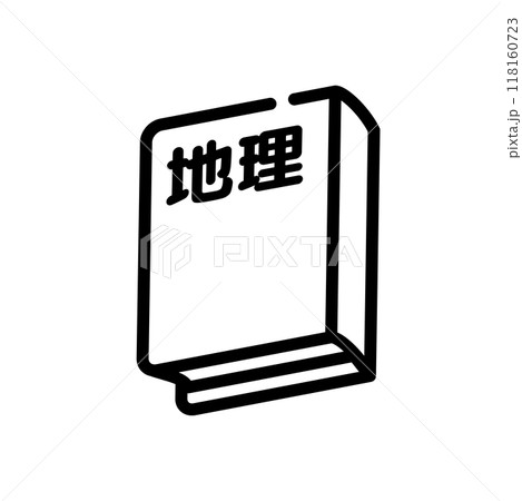 地理　教科書 118160723