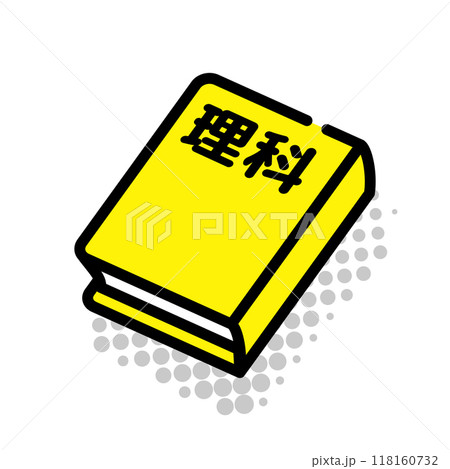 理科の教科書 118160732