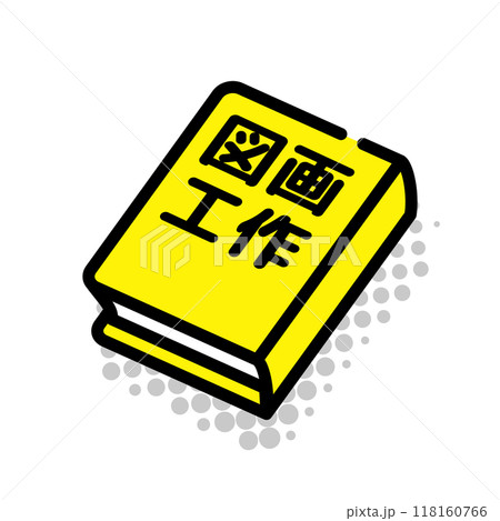 図画工作 工作 図工 教科書 図画工作 工作 図工 教科書 118160766