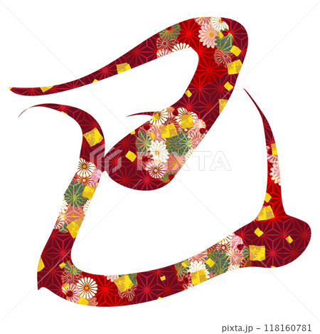 巳 年賀状 文字 アイコン 巳 年賀状 文字 アイコン 118160781