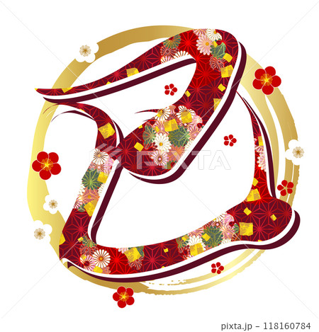 巳　年賀状　文字　アイコン 118160784