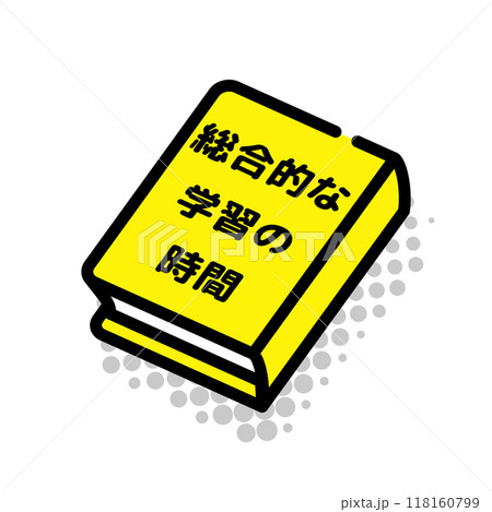 総合的な学習の時間の教科書 総合的な学習の時間の教科書 118160799