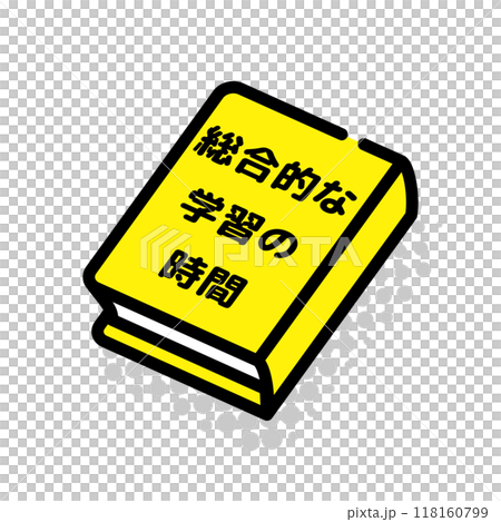 総合的な学習の時間の教科書 総合的な学習の時間の教科書 118160799
