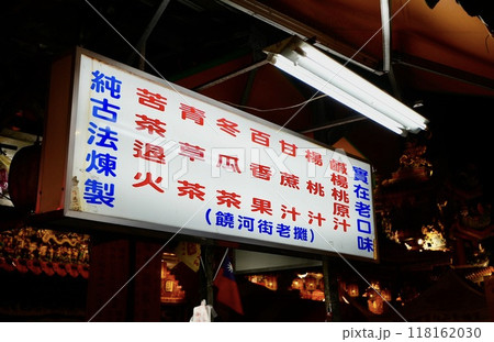 台湾夜市・屋台イメージ 118162030