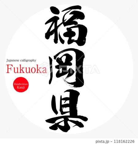 福岡県（筆文字・手書き・描き文字） 118162226