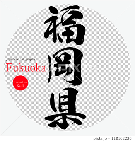 福岡県（筆文字・手書き・描き文字） 118162226