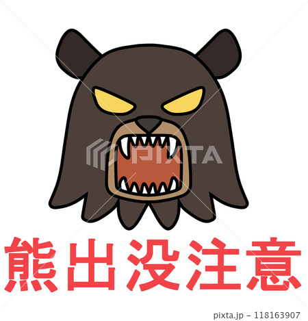 吠える熊の顔と出没注意のロゴ（主線あり） 118163907