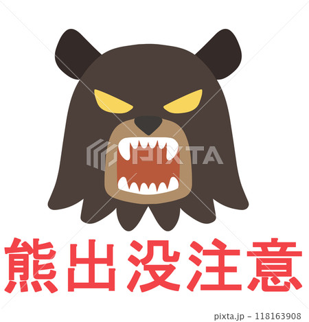 吠える熊の顔と出没注意のロゴ（主線なし） 118163908