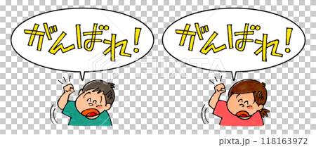 一個孩子揮舞著拳頭,一個對話氣泡說“加油!” 一個孩子揮舞著拳頭,一個對話氣泡說“加油!” 118163972