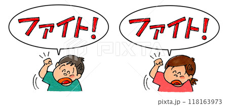 ガッツポーズする子供とファイト!の吹き出し 118163973