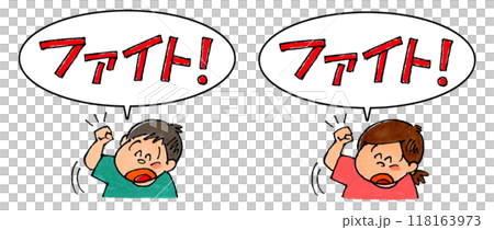 ガッツポーズする子供とファイト!の吹き出し 118163973