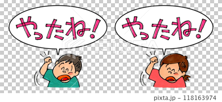 一個孩子揮舞著拳頭，一個對話氣泡說“你做到了！” 118163974