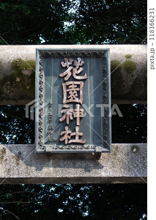 花園神社 花園神社 118166231
