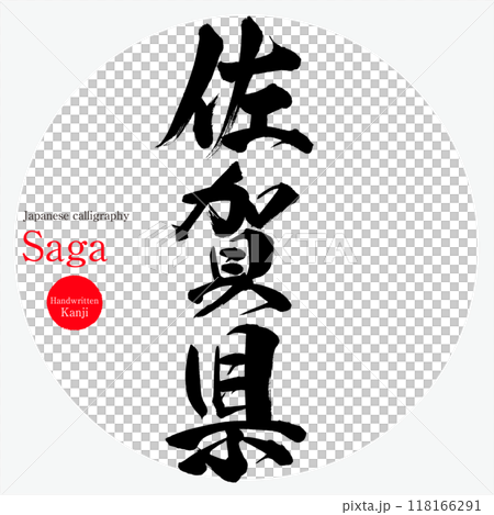 Saga prefecture (calligraphy, handwriting, drawn characters) 118166291