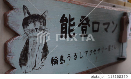 震災前の輪島朝市通り　2021年12月撮影 118168339