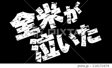 全米が泣いた！　スーツ 全米が泣いた！インパクトのあるテロップ字幕。のイラスト素材