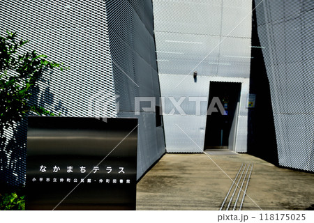 東京 小平市立仲町公民館・図書館 なかまちテラス 東京 小平市立仲町公民館・図書館 なかまちテラス 118175025