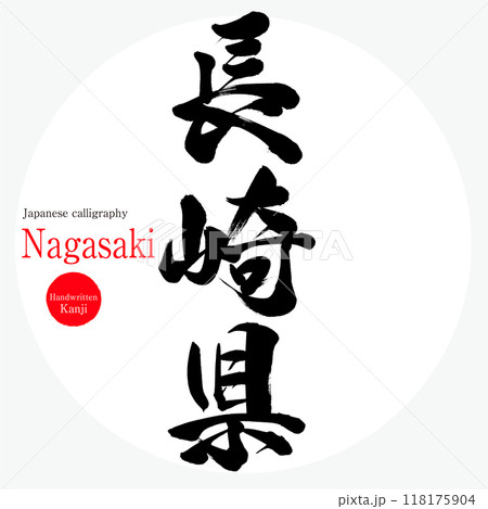 長崎県(筆文字・手書き・描き文字) 長崎県(筆文字・手書き・描き文字) 118175904