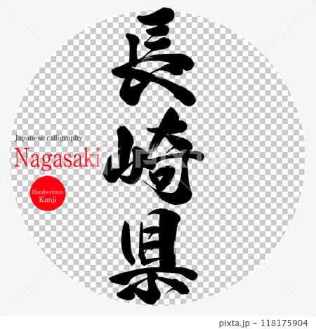 長崎県(筆文字・手書き・描き文字) 長崎県(筆文字・手書き・描き文字) 118175904