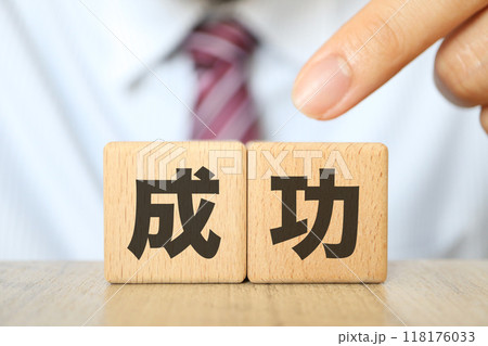 ビジネスにおける成功のイメージ ビジネスにおける成功のイメージ 118176033