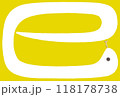 巳年の白抜き蛇　黄 118178738
