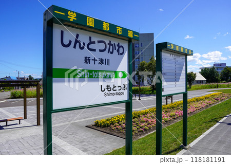 駅跡地さくら公園（旧新十津川駅） 118181191