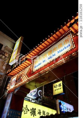 台湾・饒河街夜市（台湾・台北市） 118181250