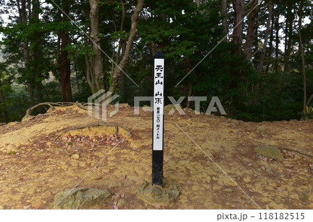 天王山山頂 天王山山頂 118182515