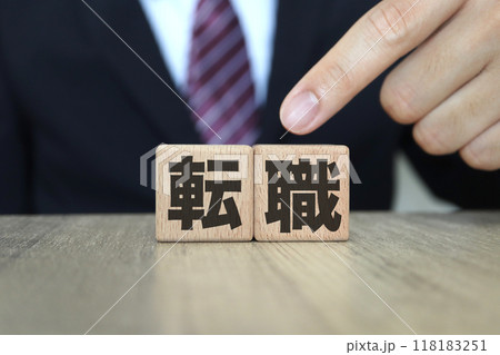 転職 スーツのビジネスマン 転職 スーツのビジネスマン 118183251