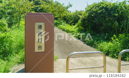 【千葉県勝浦市】勝浦灯台 入口付近 118184282