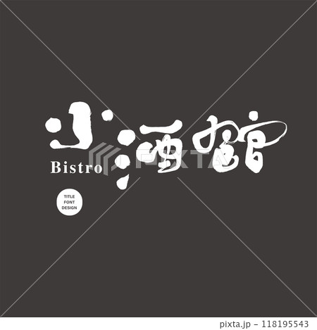 定食屋 ビストロ 小さい 118195543