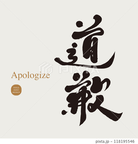 謝る あやまる 詫びる 118195546