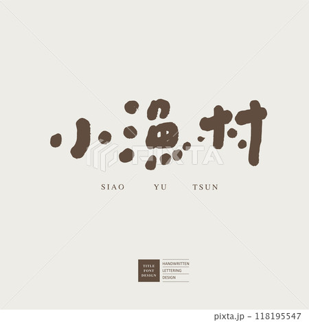 小さい 少し 少ない 118195547