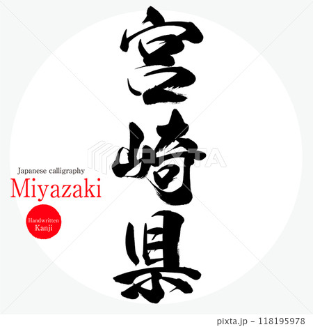 宮崎県(筆文字・手書き・描き文字) 宮崎県(筆文字・手書き・描き文字) 118195978