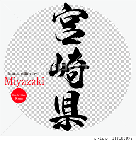 宮崎県(筆文字・手書き・描き文字) 宮崎県(筆文字・手書き・描き文字) 118195978