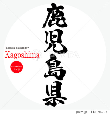 鹿児島県(筆文字・手書き・描き文字) 鹿児島県(筆文字・手書き・描き文字) 118196223