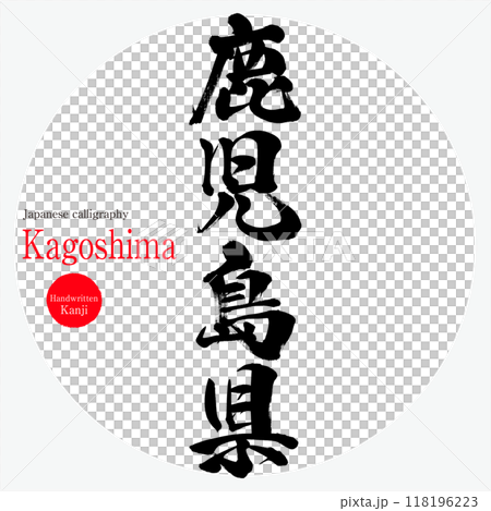 鹿児島県(筆文字・手書き・描き文字) 鹿児島県(筆文字・手書き・描き文字) 118196223