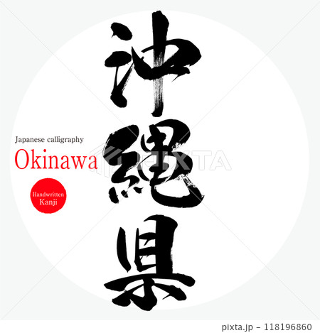 沖縄県(筆文字・手書き・描き文字) 沖縄県(筆文字・手書き・描き文字) 118196860