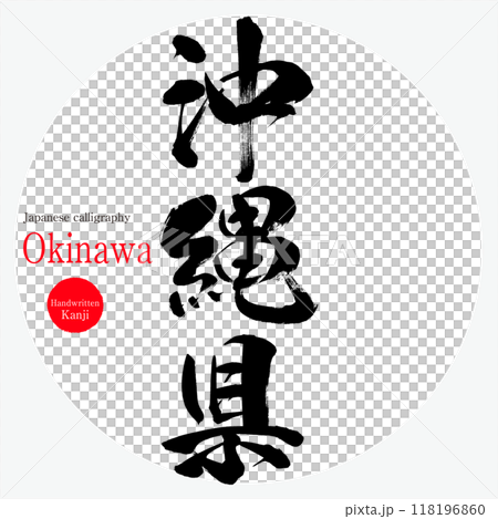 沖縄県(筆文字・手書き・描き文字) 沖縄県(筆文字・手書き・描き文字) 118196860