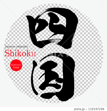 四国・Shikoku(筆文字・手書き・描き文字) 四国・Shikoku(筆文字・手書き・描き文字) 118197286