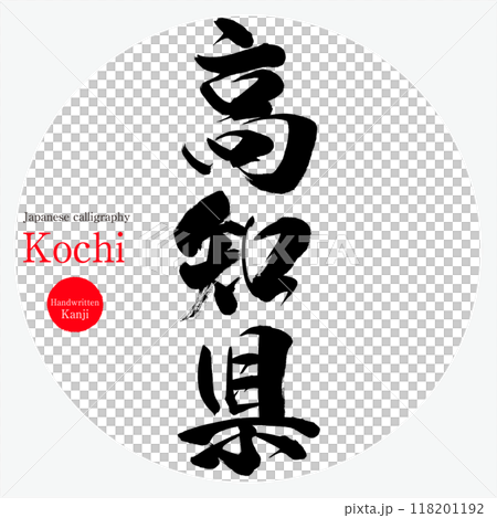 Kochi Prefecture, Kochi (calligraphy, handwriting, hand-drawn characters) Kochi Prefecture, Kochi (calligraphy, handwriting, hand-drawn characters) 118201192