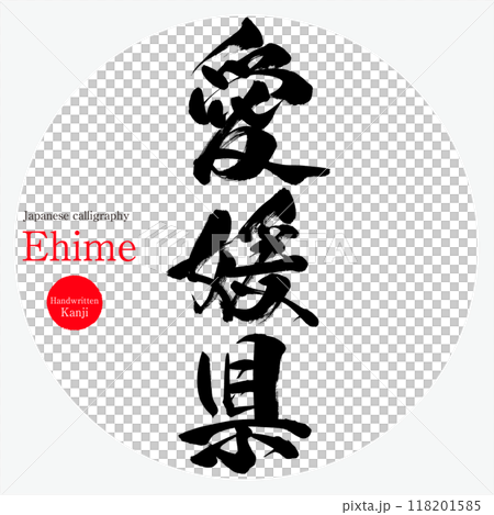 Ehime Prefecture, Ehime (calligraphy, handwriting, hand-drawn characters) 118201585
