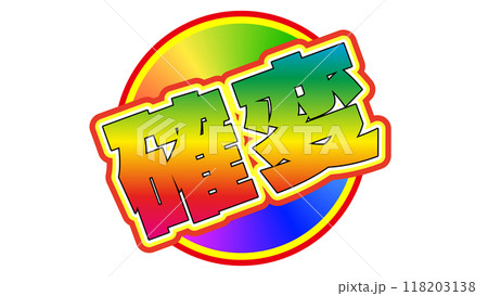 確変とは当選する確率が変動し優遇されている状態の事です。 118203138