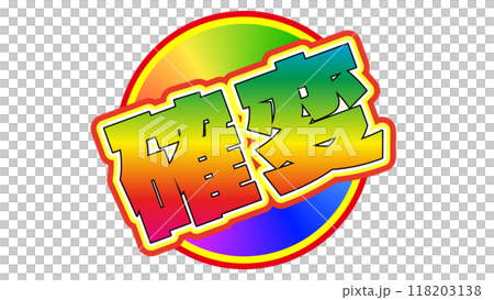 確変とは当選する確率が変動し優遇されている状態の事です。 118203138