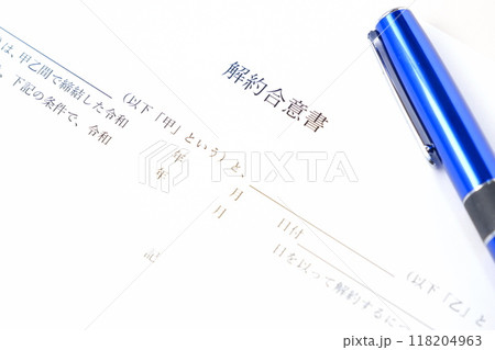 貸主と借主が契約の解約に同意していることを証明する書面である「解約合意書」 118204963