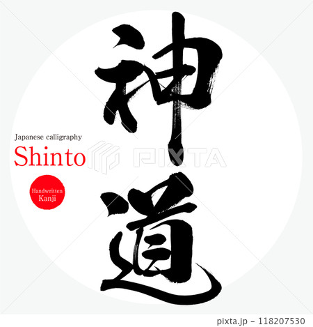 神道・Shinto（筆文字・手書き・描き文字） 118207530